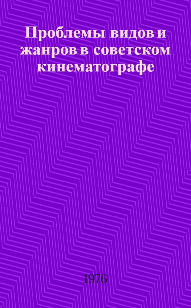 Проблемы видов и жанров в советском кинематографе : Краткий библиогр. указ