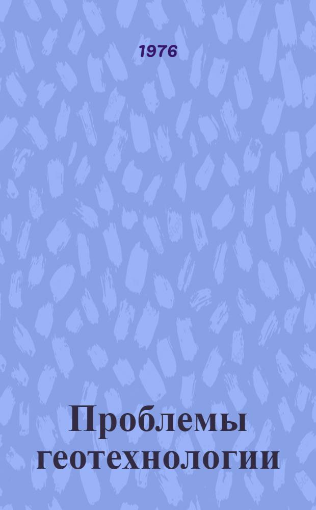 Проблемы геотехнологии : Тезисы докл. II Всесоюз. конф. по геотехнол. методам добычи полезных ископаемых. 26-28 янв. Ч. 2