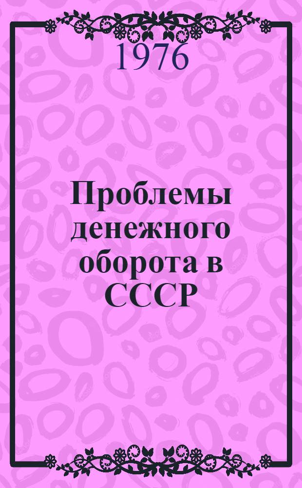 Проблемы денежного оборота в СССР : (Материалы к Всесоюз. науч. конф.)