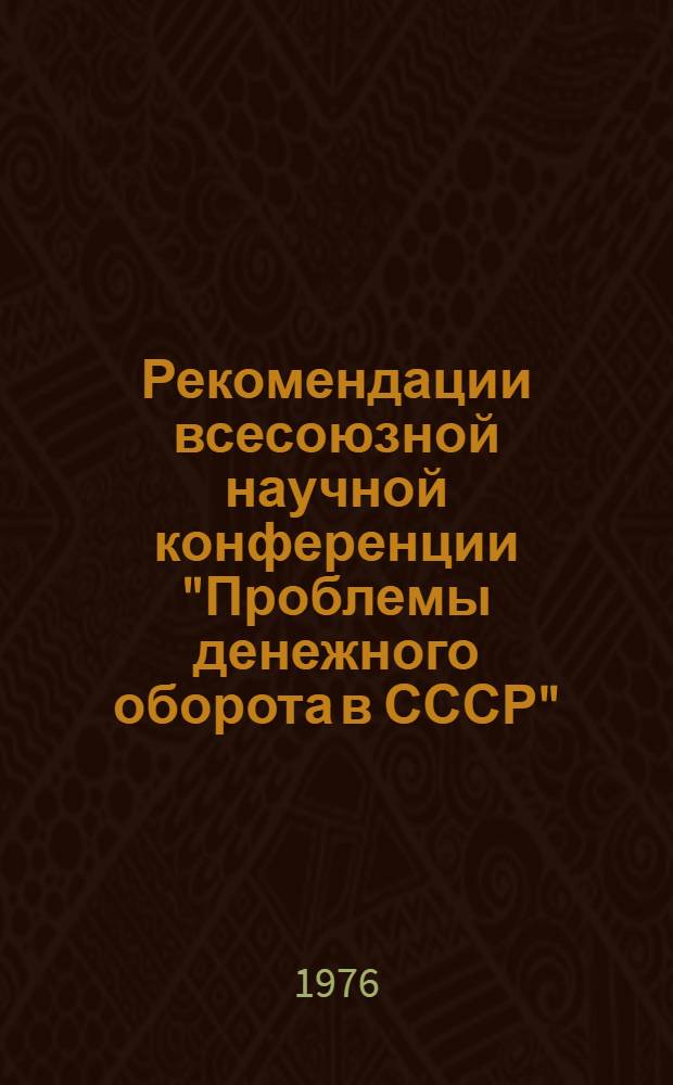 Рекомендации всесоюзной научной конференции "Проблемы денежного оборота в СССР"