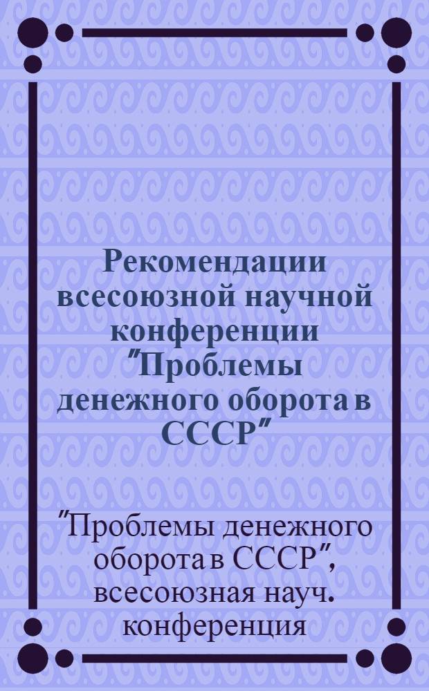 Рекомендации всесоюзной научной конференции "Проблемы денежного оборота в СССР"