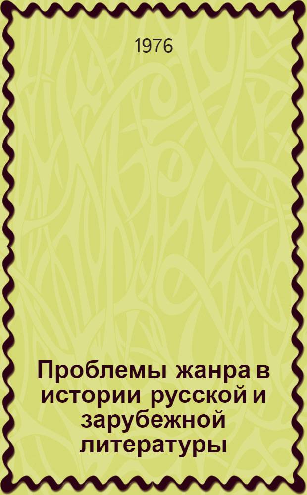 Проблемы жанра в истории русской и зарубежной литературы : Сб. статей