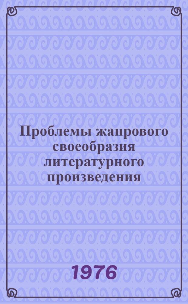 Проблемы жанрового своеобразия литературного произведения (драма, повесть, поэма) : Сборник статей