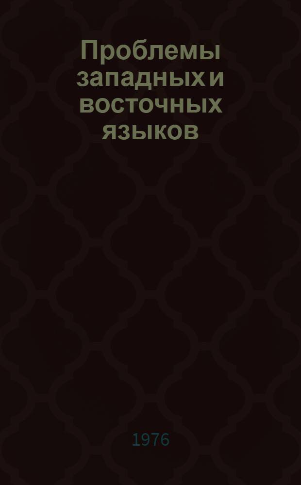 Проблемы западных и восточных языков : Сборник статей
