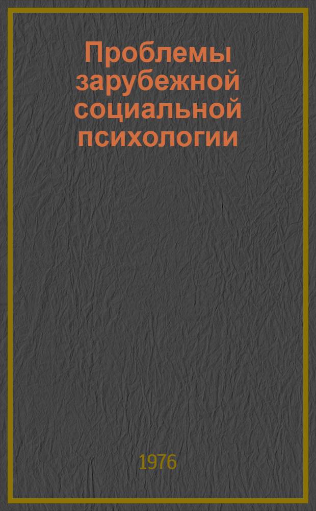 Проблемы зарубежной социальной психологии : Сборник аналит. обзоров
