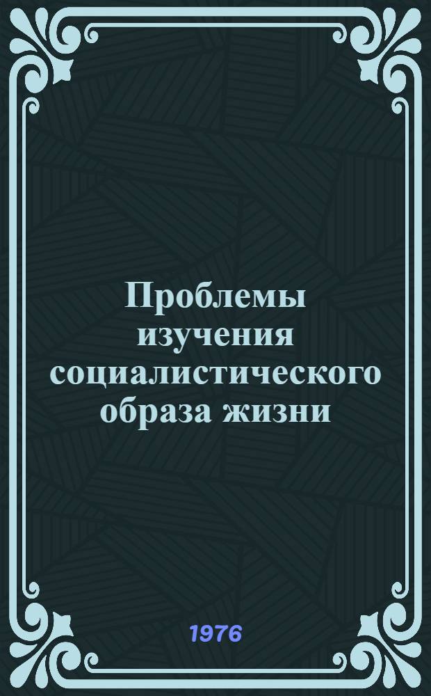 Проблемы изучения социалистического образа жизни
