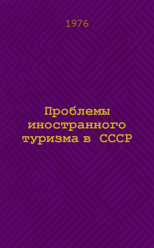 Проблемы иностранного туризма в СССР : Сборник трудов