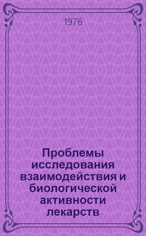 Проблемы исследования взаимодействия и биологической активности лекарств : Науч. обзор