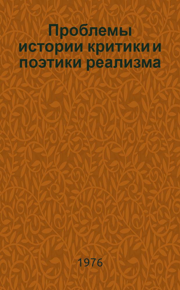 Проблемы истории критики и поэтики реализма : Межвуз. сборник