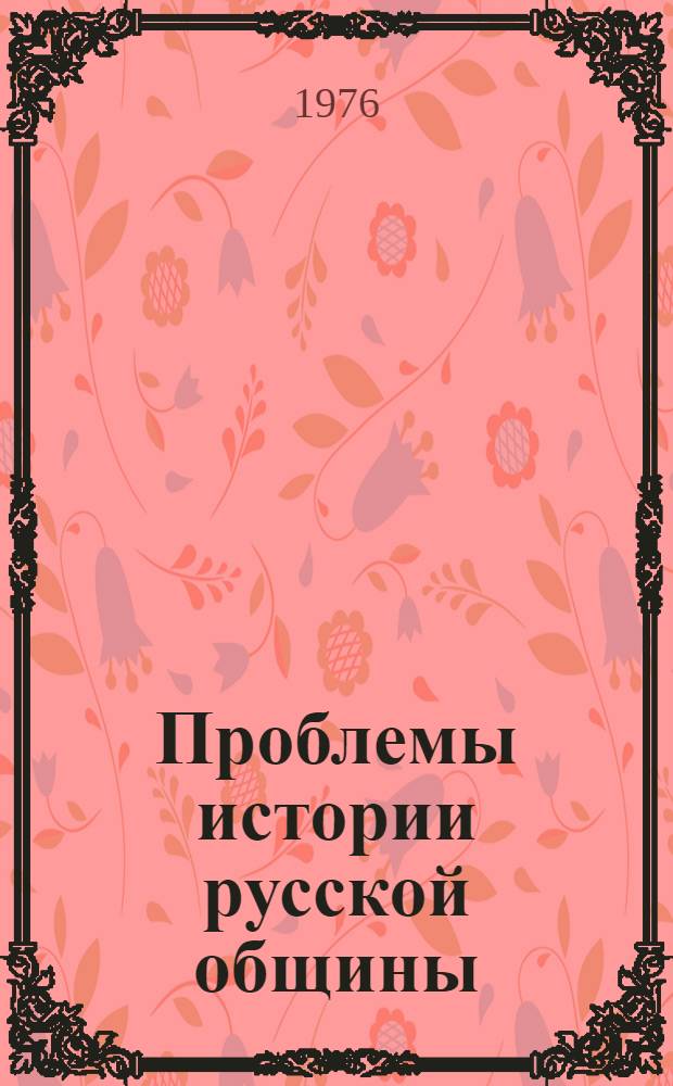Проблемы истории русской общины : Сборник статей