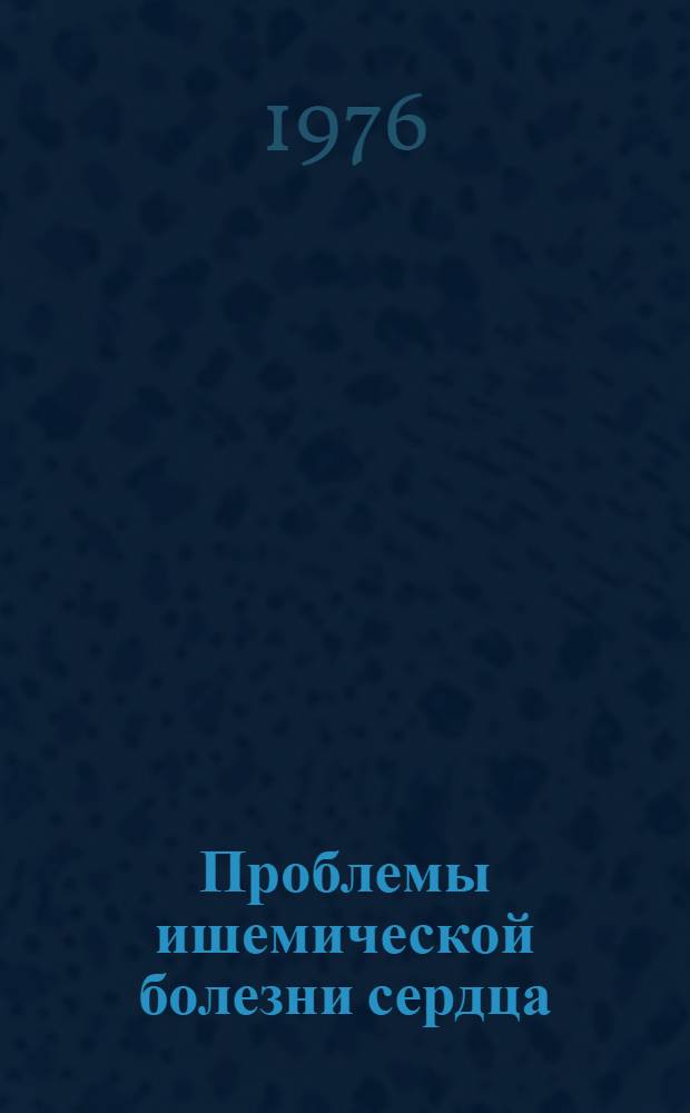 Проблемы ишемической болезни сердца : Сборник статей