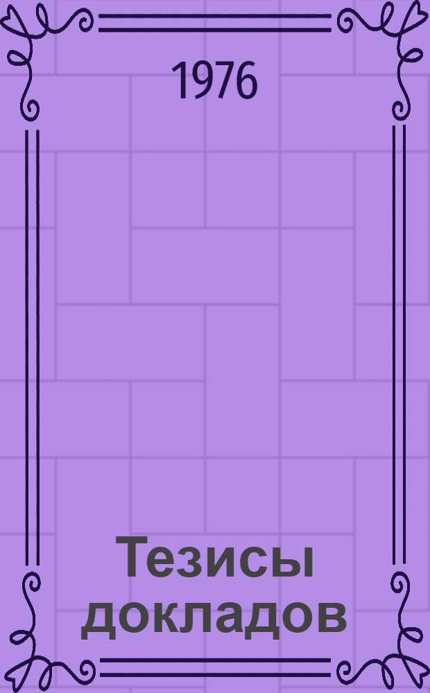 Тезисы докладов