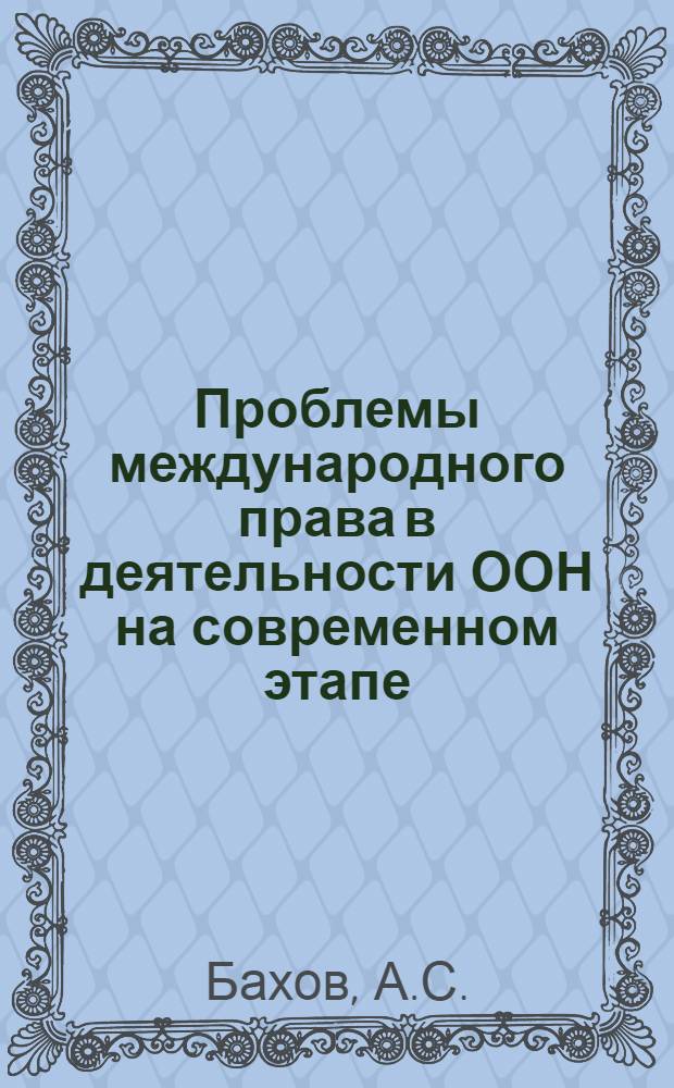 Проблемы международного права в деятельности ООН на современном этапе : (Учеб. пособие)