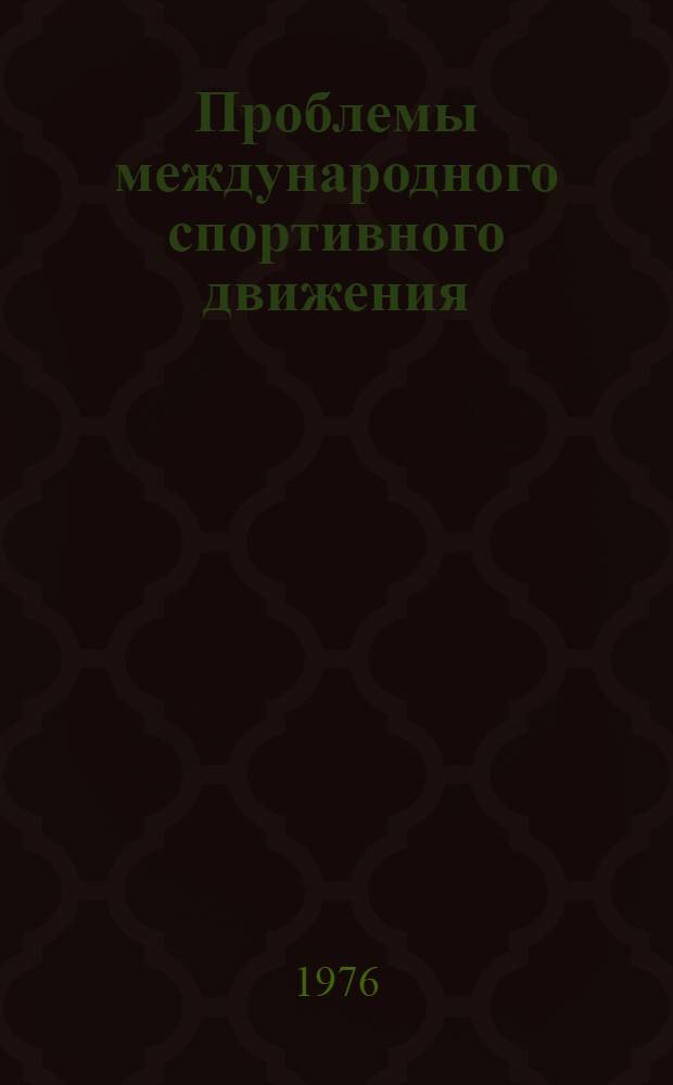 Проблемы международного спортивного движения : Темат. подборка