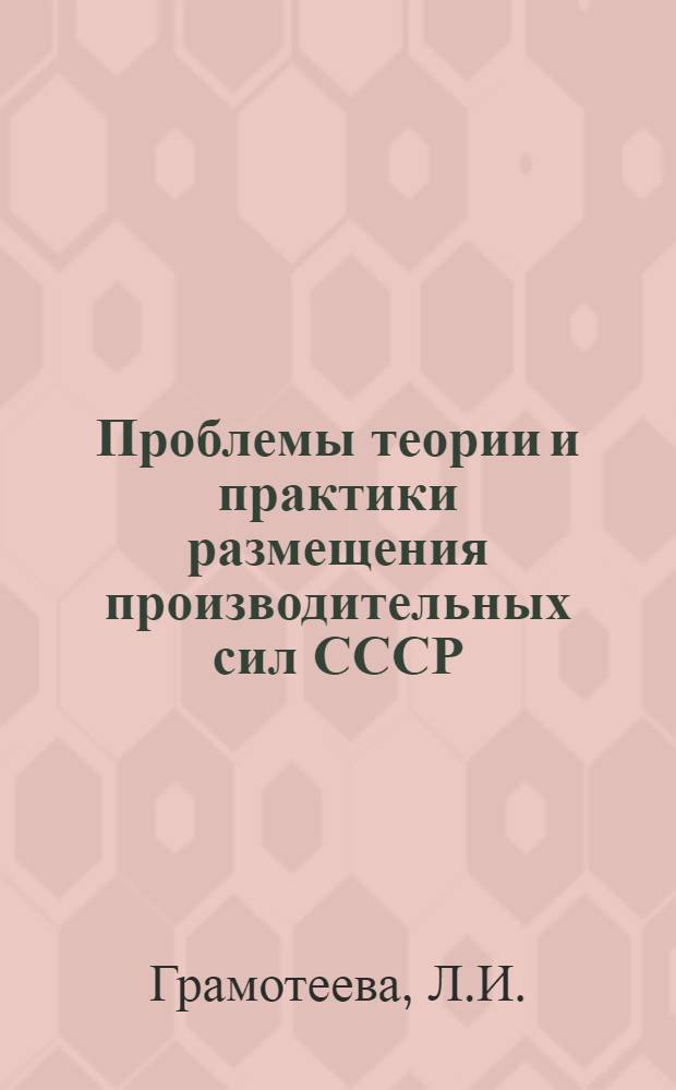 Проблемы теории и практики размещения производительных сил СССР