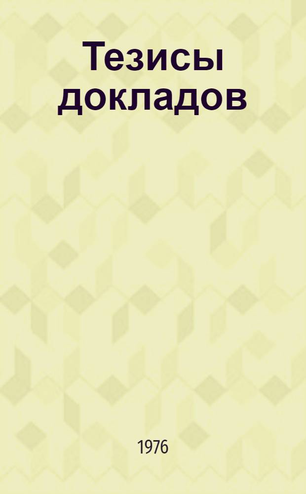 Тезисы докладов