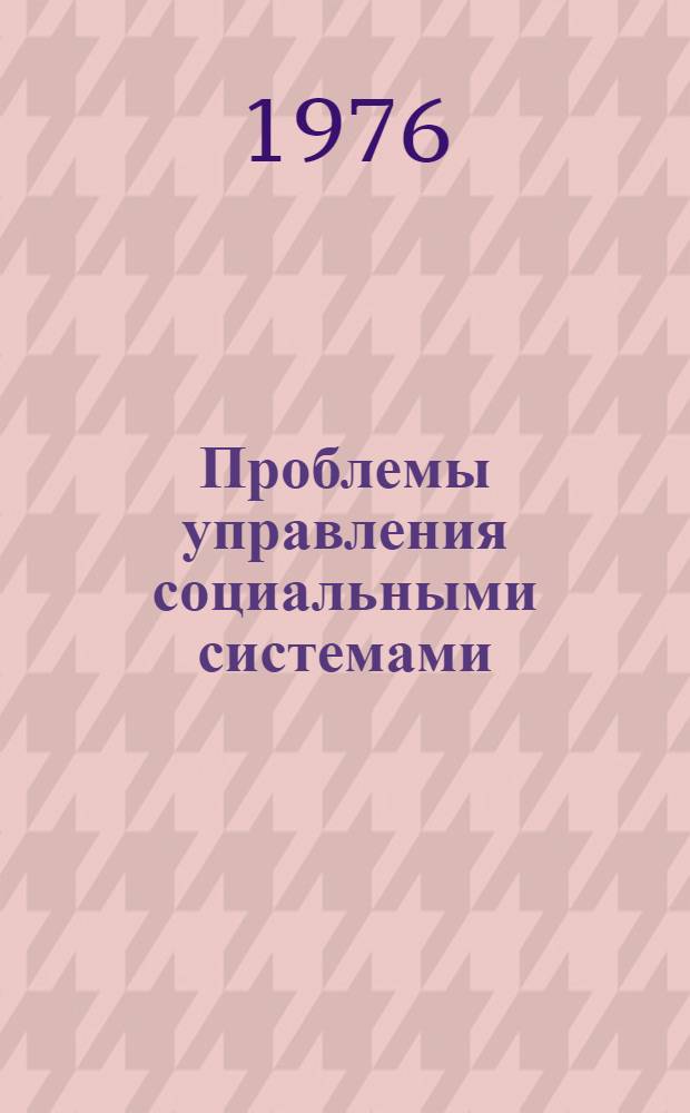 Проблемы управления социальными системами
