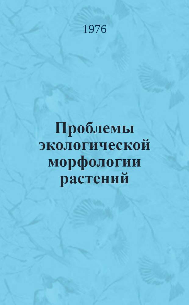 Проблемы экологической морфологии растений : Сборник статей
