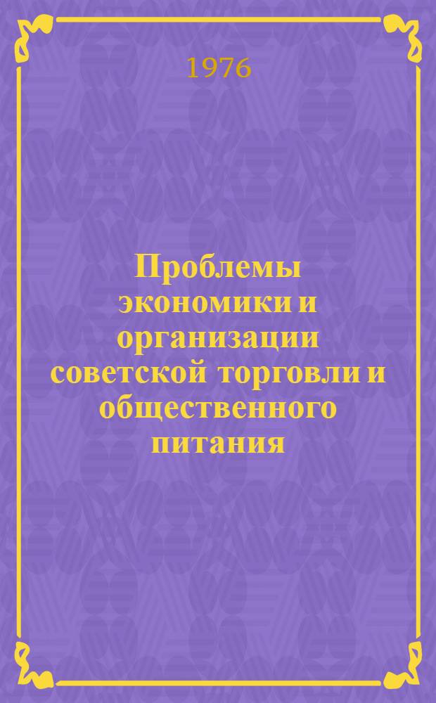 Проблемы экономики и организации советской торговли и общественного питания