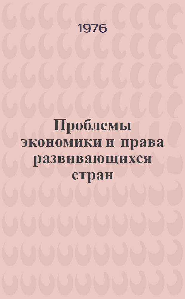 Проблемы экономики и права развивающихся стран : Сборник статей