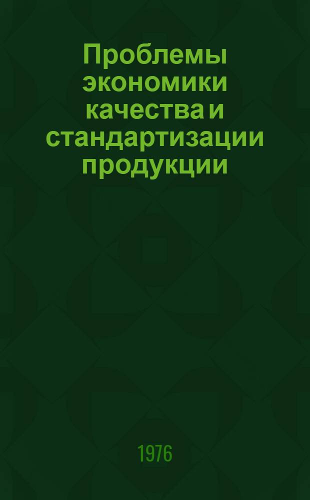 Проблемы экономики качества и стандартизации продукции : Сборник статей