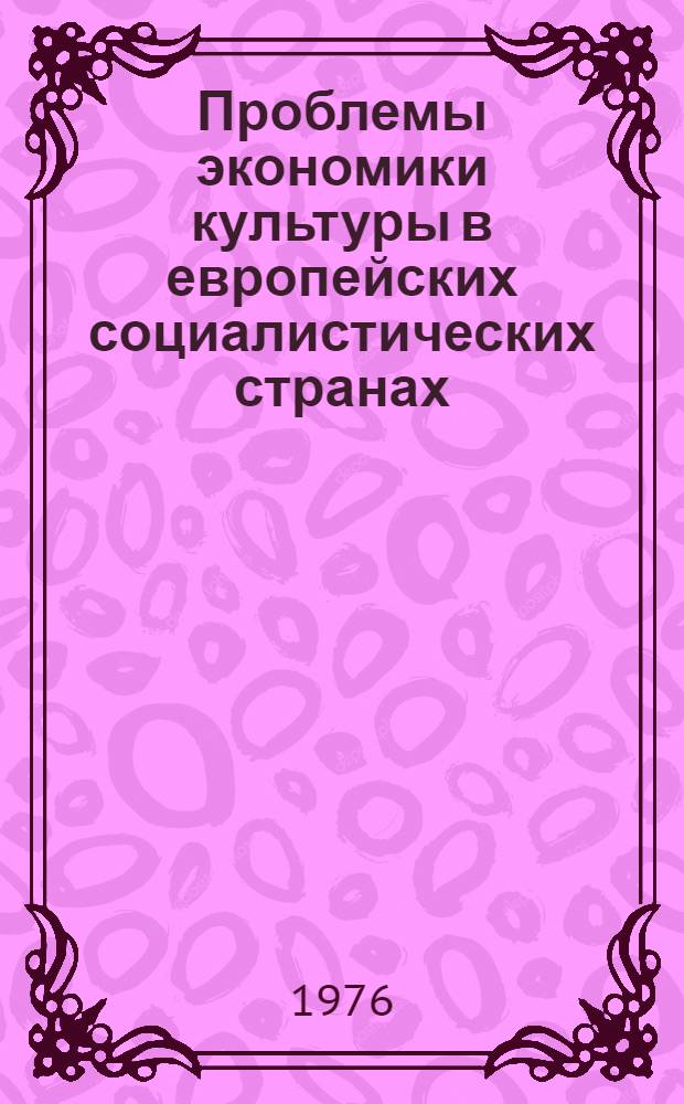 Проблемы экономики культуры в европейских социалистических странах