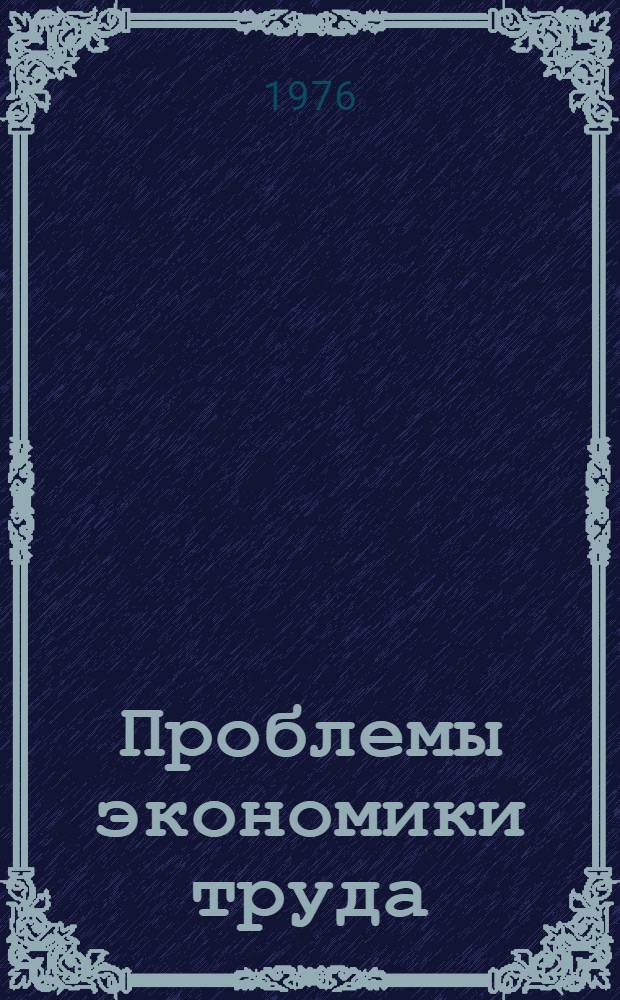 Проблемы экономики труда : Сборник статей