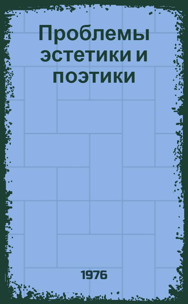 Проблемы эстетики и поэтики : Сборник статей