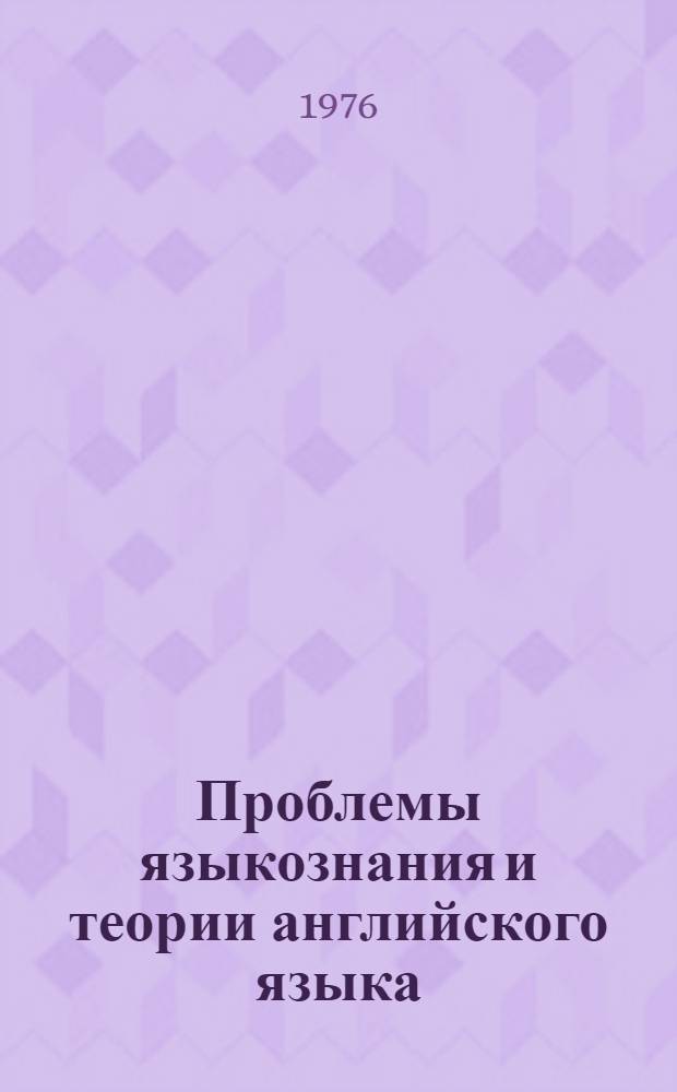 Проблемы языкознания и теории английского языка : Сборники трудов