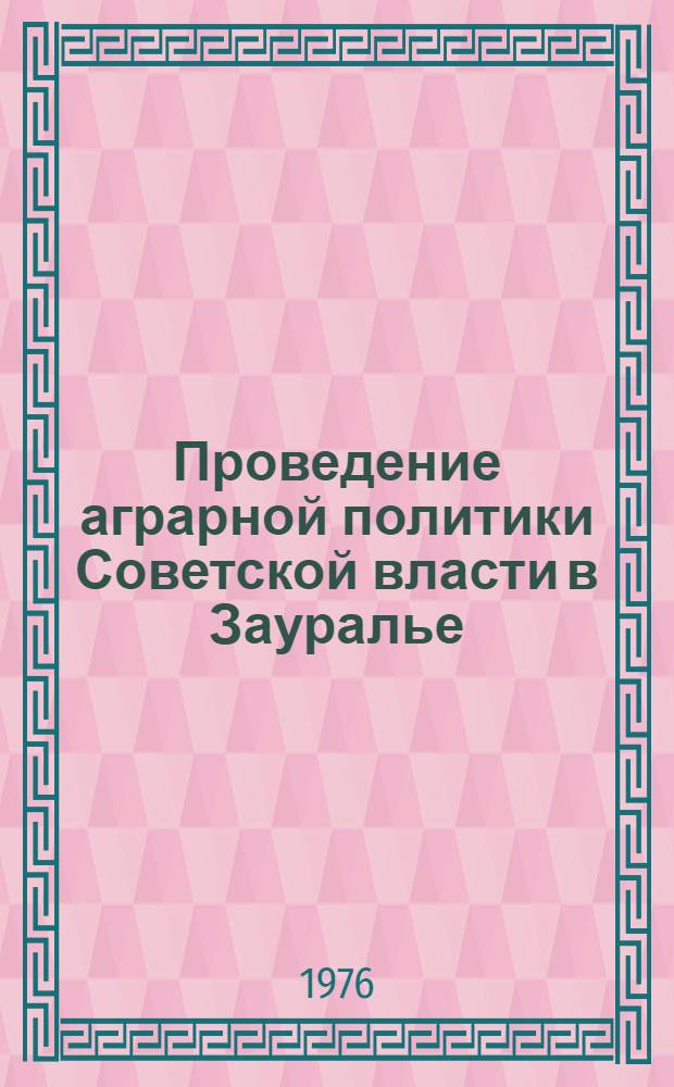 Проведение аграрной политики Советской власти в Зауралье : Сборник статей