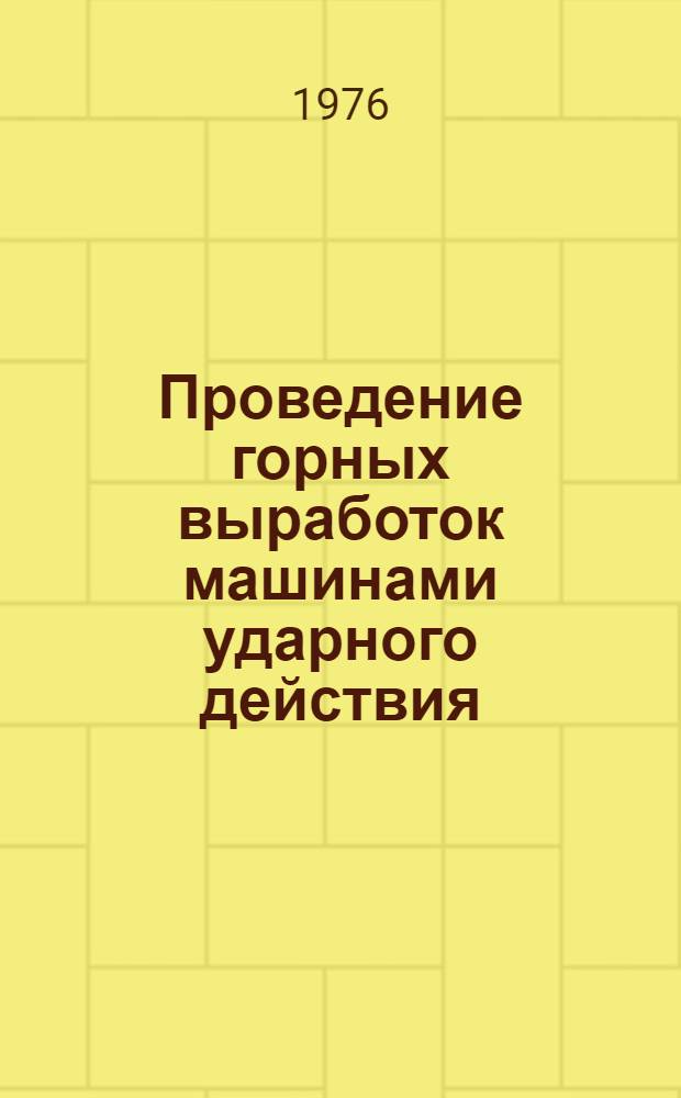Проведение горных выработок машинами ударного действия : (Обзор)
