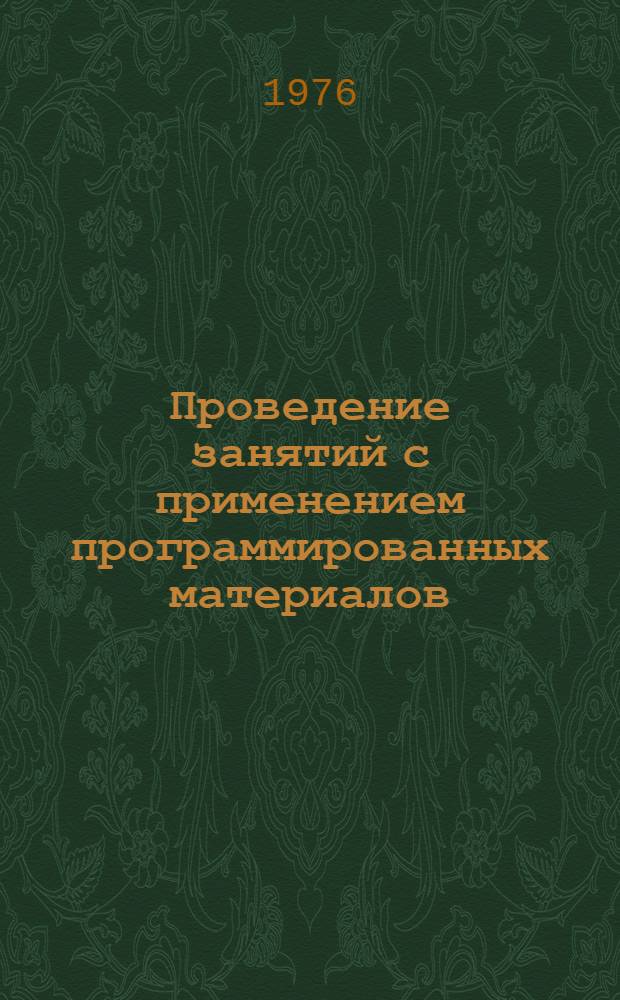 Проведение занятий с применением программированных материалов : Метод. рекомендации