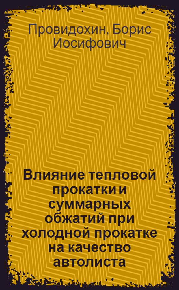 Влияние тепловой прокатки и суммарных обжатий при холодной прокатке на качество автолиста : Автореф. дис. на соиск. учен. степени канд. техн. наук : (05.16.05)