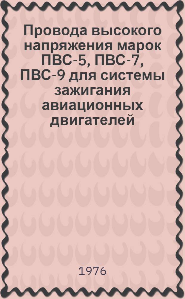 Провода высокого напряжения марок ПВС-5, ПВС-7, ПВС-9 для системы зажигания авиационных двигателей : Каталог
