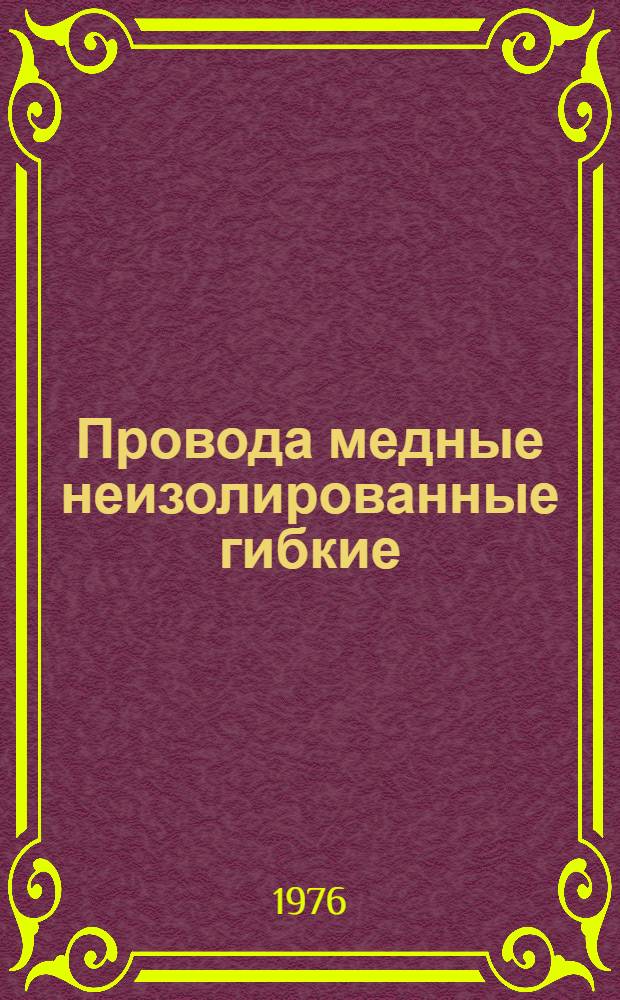 Провода медные неизолированные гибкие : Каталог