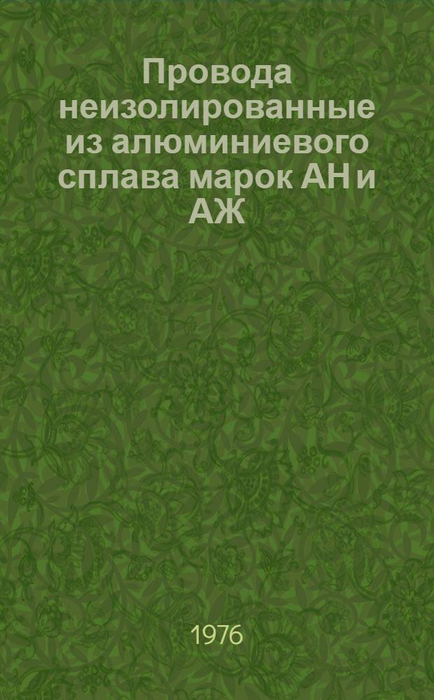 Провода неизолированные из алюминиевого сплава марок АН и АЖ : Каталог