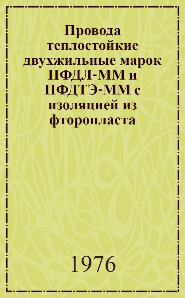 Провода теплостойкие двухжильные марок ПФДЛ-ММ и ПФДТЭ-ММ с изоляцией из фторопласта : Каталог