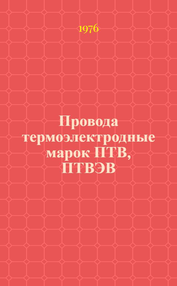 Провода термоэлектродные марок ПТВ, ПТВЭВ : Каталог