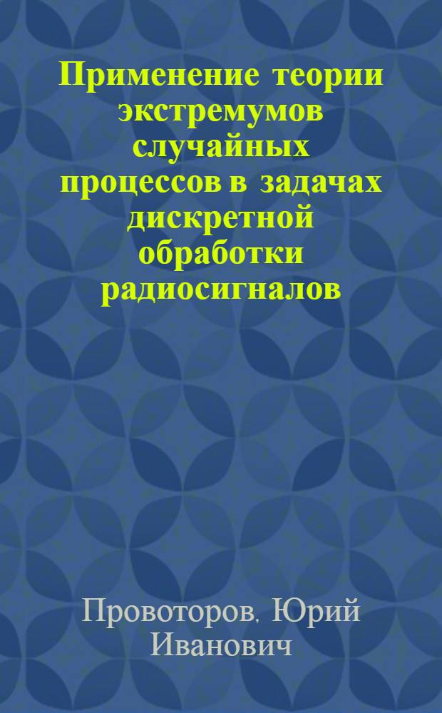 Применение теории экстремумов случайных процессов в задачах дискретной обработки радиосигналов : Автореф. дис. на соиск. учен. степени к. т. н