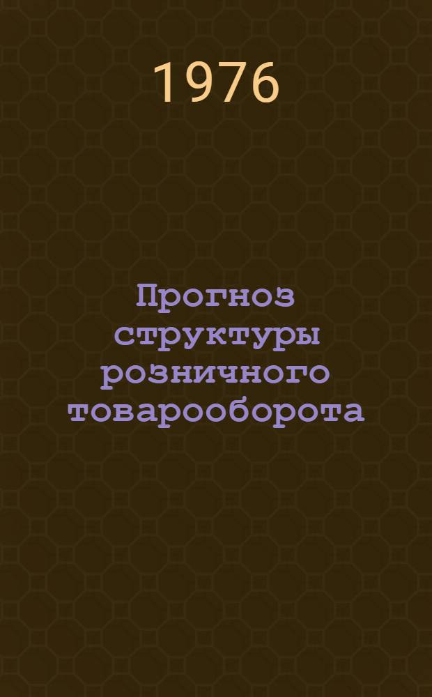 Прогноз структуры розничного товарооборота