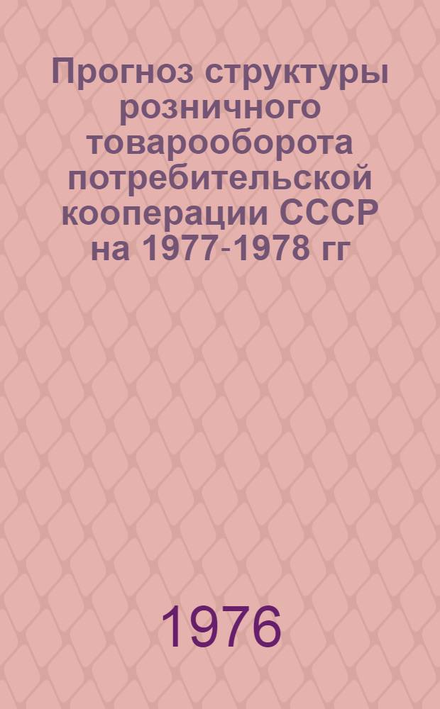 Прогноз структуры розничного товарооборота потребительской кооперации СССР на 1977-1978 гг.