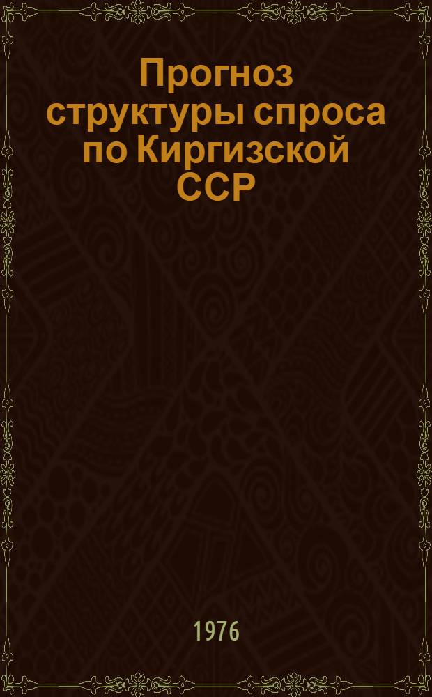 Прогноз структуры спроса по Киргизской ССР : Тема
