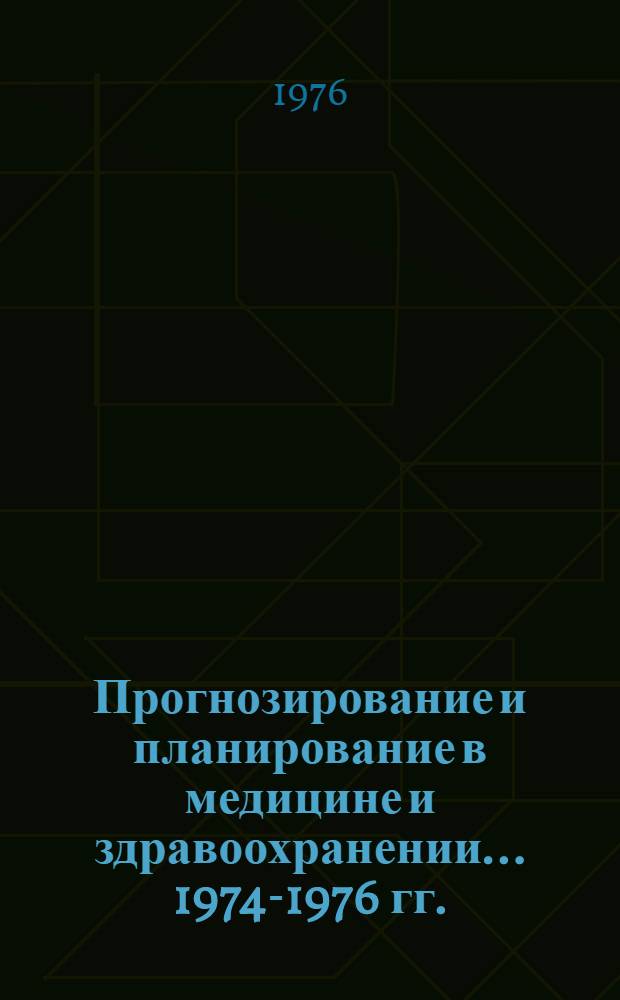 Прогнозирование и планирование в медицине и здравоохранении... ... 1974-1976 гг.