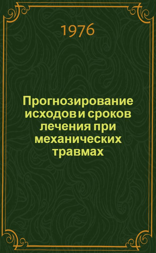Прогнозирование исходов и сроков лечения при механических травмах : Сборник трудов
