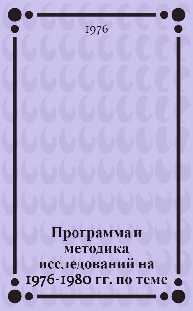 Программа и методика исследований на 1976-1980 гг. по теме: 0.51.02.02.Н3. "Разработать эффективные формы агрохимического обслуживания колхозов и совхозов по основным природно-экономическим зонам страны" : Срок исполнения 1976-1980 гг