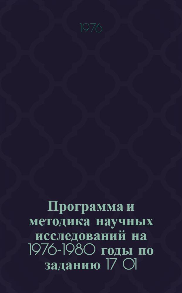 Программа и методика научных исследований на 1976-1980 годы по заданию 17 01 (01) "Разработать предложения по дальнейшему развитию колхозного производства и повышению его экономической эффективности"
