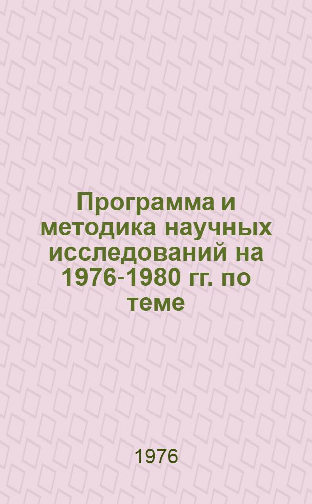 Программа и методика научных исследований на 1976-1980 гг. по теме: "Разработать методы и нормативные материалы для нормирования труда рабочих и инженерно-технических работников в совхозах, колхозах и сельскохозяйственных предприятиях, организованных на промышленной основе" : (Задание 17.03, тема 04)