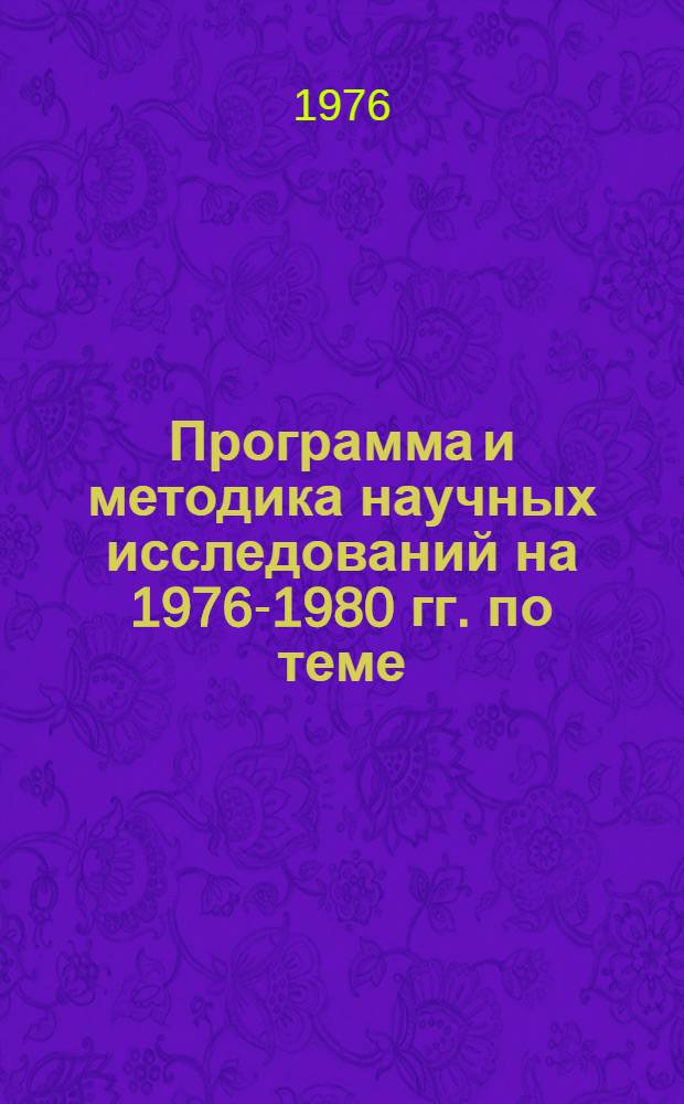 Программа и методика научных исследований на 1976-1980 гг. по теме: "Разработать предложения по повышению эффективности научных исследований по сельскому хозяйству и совершенствованию внедрения полученных результатов в производстве" : Задание 17.02(0.3)