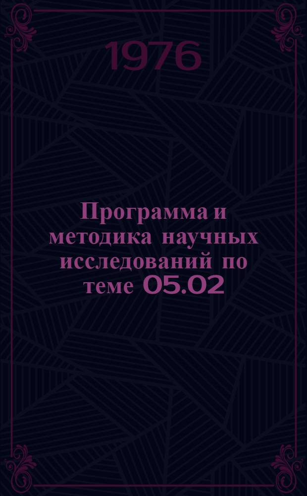 Программа и методика научных исследований по теме 05.02: "Разработать предложения по организации оплаты труда для государственных сельскохозяйственных предприятий и производственных объединений в условиях индустриализации сельского хозяйства" на 1976-1980 гг. : Проект