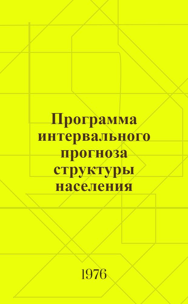 Программа интервального прогноза структуры населения